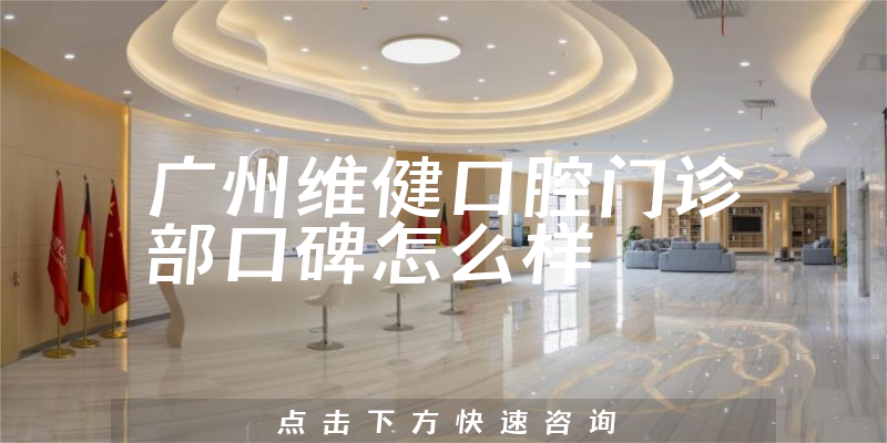 廣州維健口腔門診部