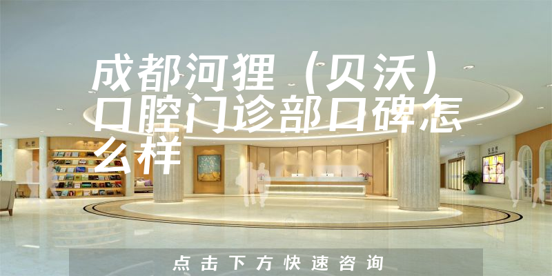 成都河貍（貝沃）口腔門診部