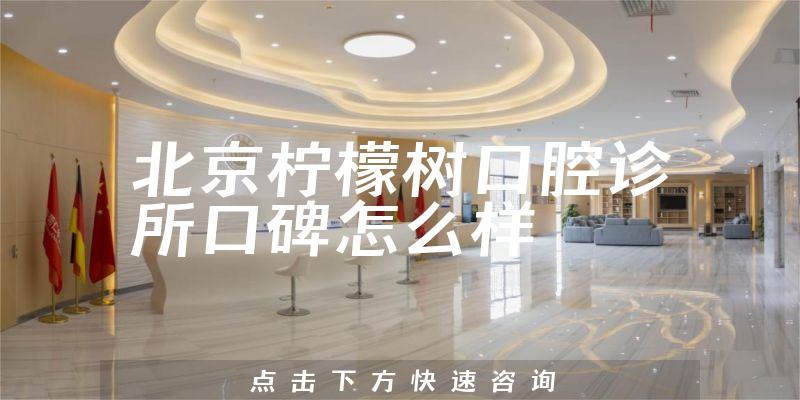 北京檸檬樹口腔診所