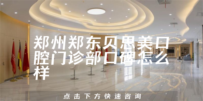 鄭州鄭東貝思美口腔門診部