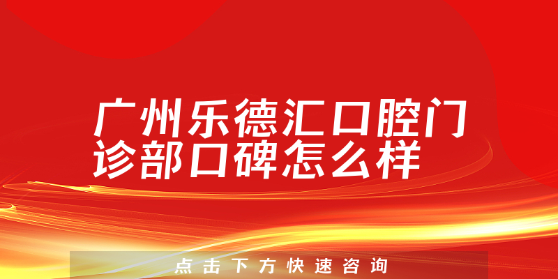 廣州樂(lè)德匯口腔門診部