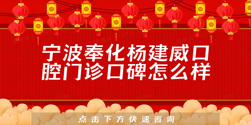寧波奉化楊建威口腔門診