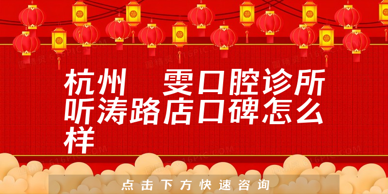 杭州嫚雯口腔診所聽濤路店