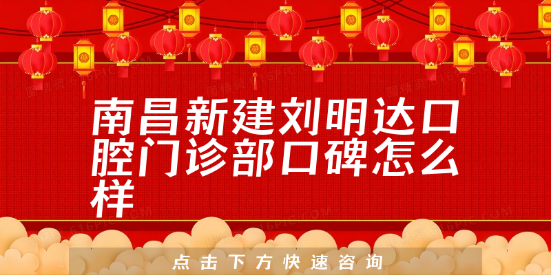 南昌新建劉明達(dá)口腔門診部