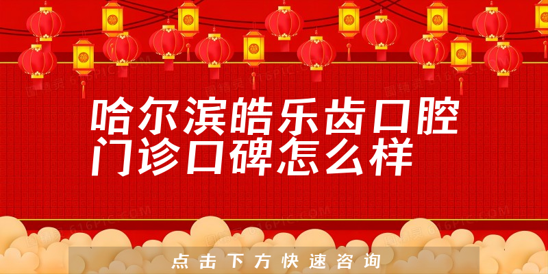 哈爾濱皓樂(lè)齒口腔門診