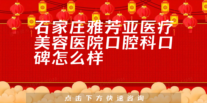 石家莊雅芳亞醫(yī)療美容醫(yī)院口腔科