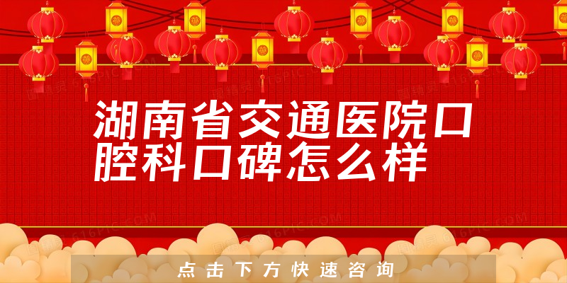湖南省交通醫(yī)院口腔科