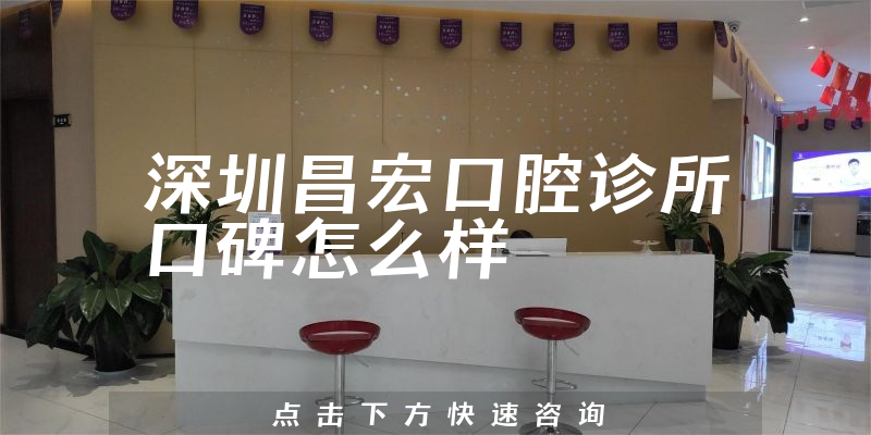 深圳昌宏口腔診所