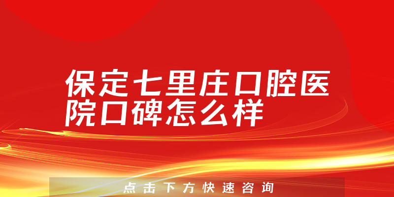 保定七里莊口腔醫(yī)院