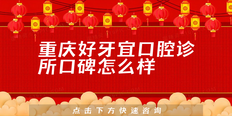 重慶好牙宜口腔診所