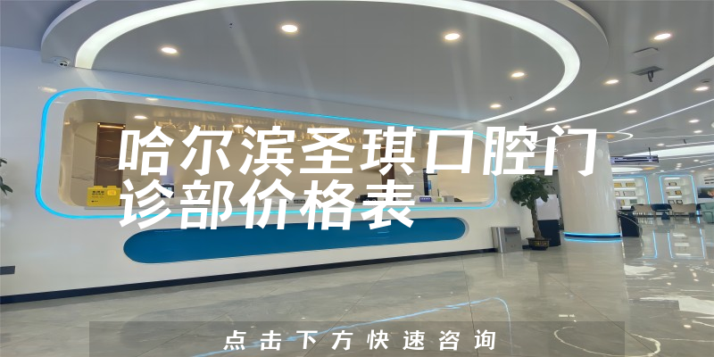 哈爾濱圣琪口腔門診部價(jià)格表