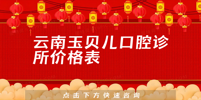 云南玉貝兒口腔診所價格表