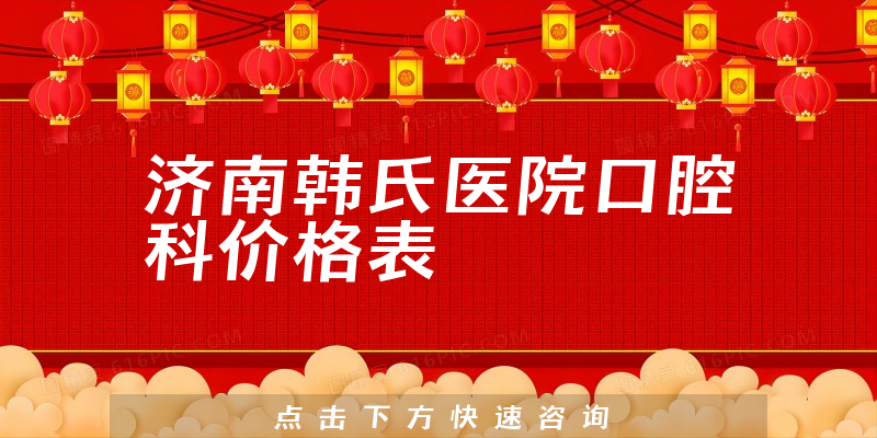 濟(jì)南韓氏醫(yī)院口腔科價(jià)格表