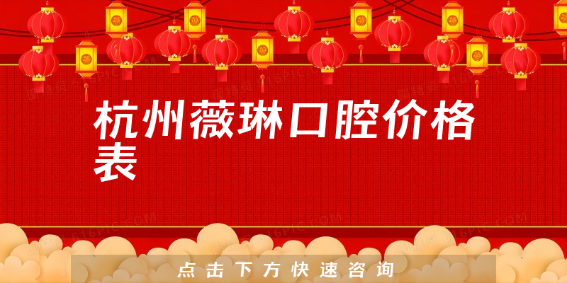 杭州薇琳口腔價(jià)格表