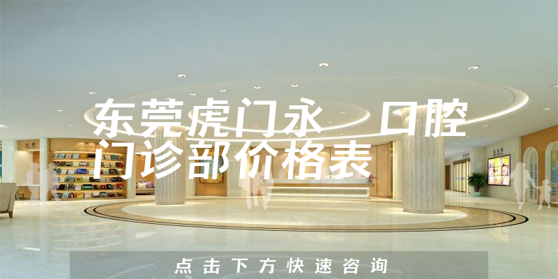 東莞虎門永昇口腔門診部價格表