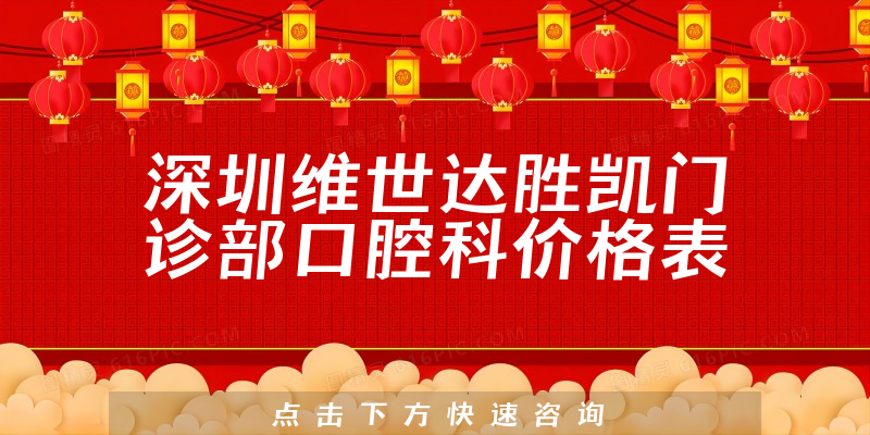 深圳維世達(dá)勝凱門診部口腔科價(jià)格表