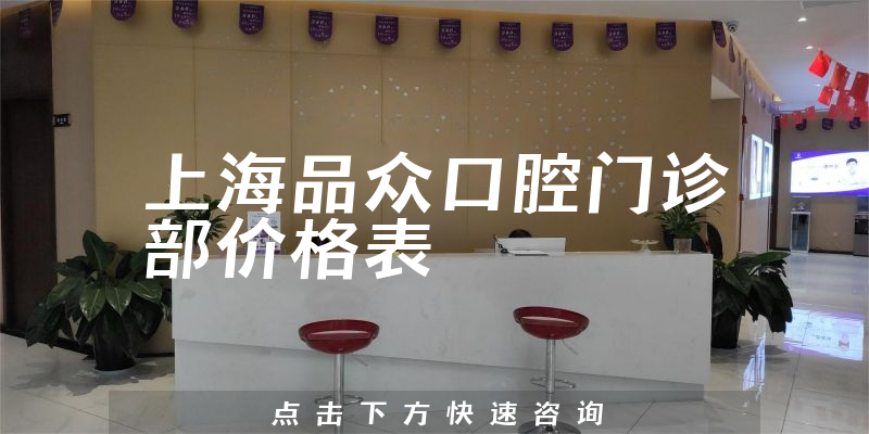 上海品眾口腔門診部價格表