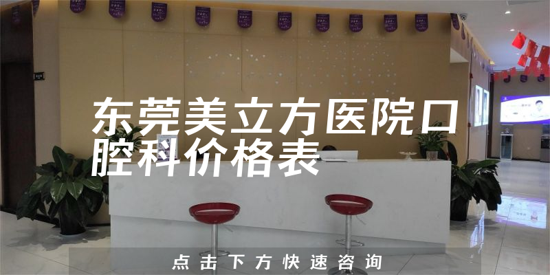 東莞美立方醫(yī)院口腔科價格表
