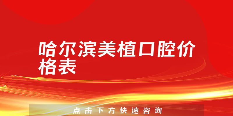哈爾濱美植口腔價(jià)格表