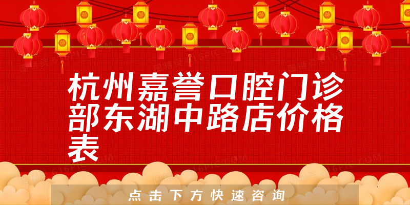 杭州嘉譽口腔門診部東湖中路店價格表