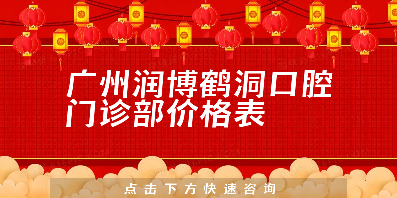 廣州潤博鶴洞口腔門診部價格表