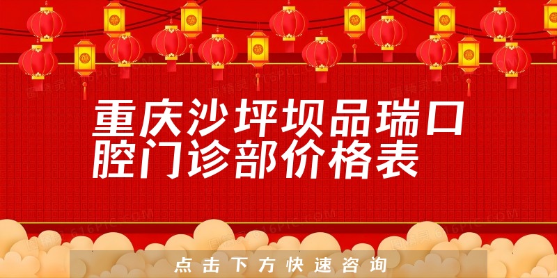 重慶沙坪壩品瑞口腔門診部價格表