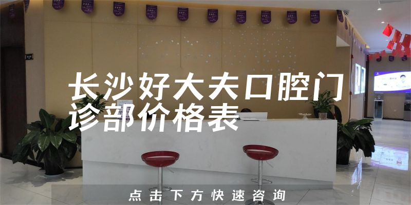 長沙好大夫口腔門診部價格表