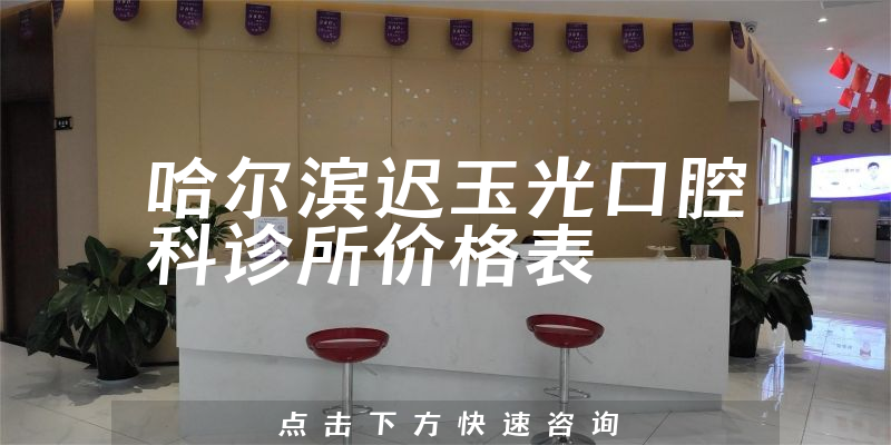 哈爾濱遲玉光口腔科診所價格表