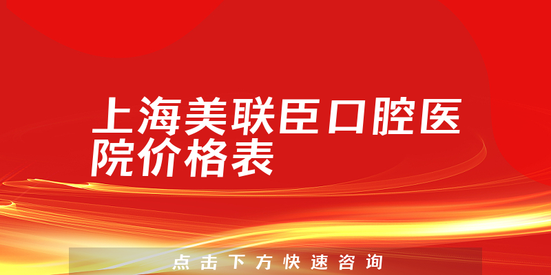 上海美聯(lián)臣口腔醫(yī)院價(jià)格表