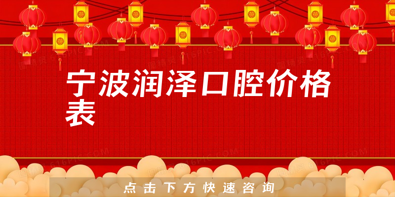寧波潤澤口腔價格表