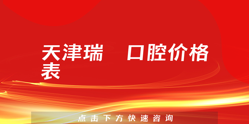 天津瑞珒口腔價(jià)格表