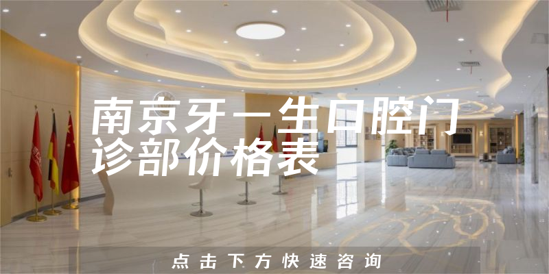 南京牙一生口腔門診部價格表