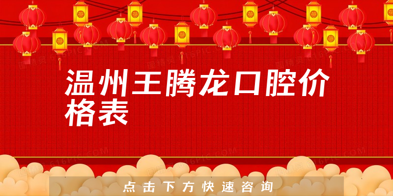 溫州王騰龍口腔價(jià)格表