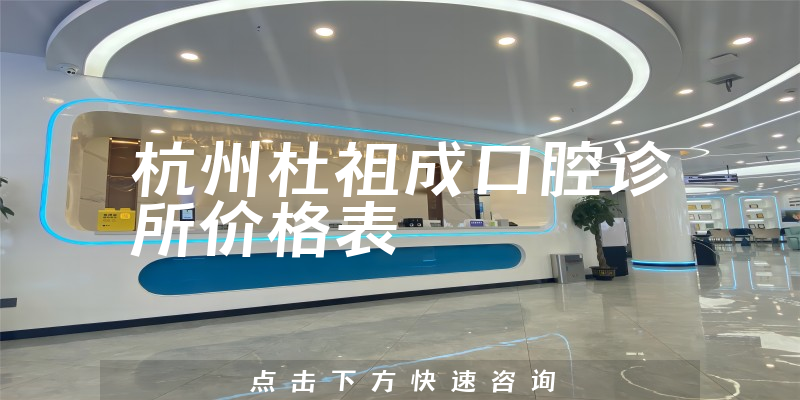 杭州杜祖成口腔診所價(jià)格表