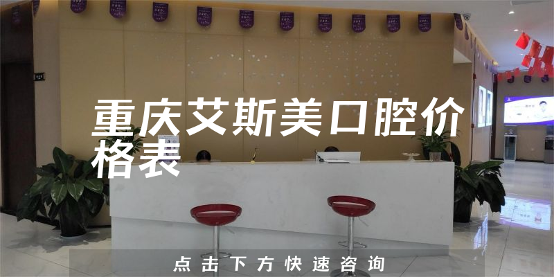 重慶艾斯美口腔價格表