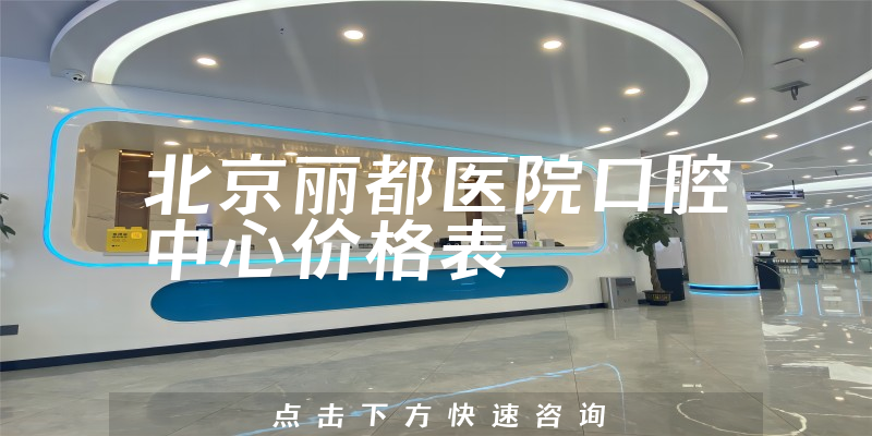 北京麗都醫(yī)院口腔中心價格表