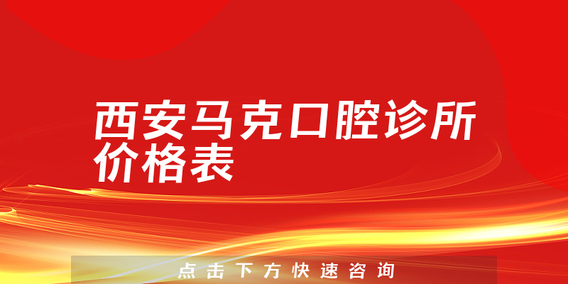 西安馬克口腔診所價(jià)格表