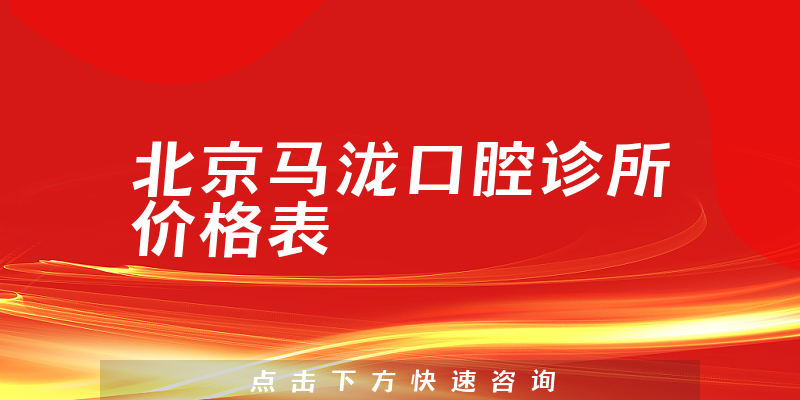 北京馬瀧口腔診所價格表