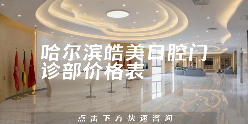 哈爾濱皓美口腔門診部價格表