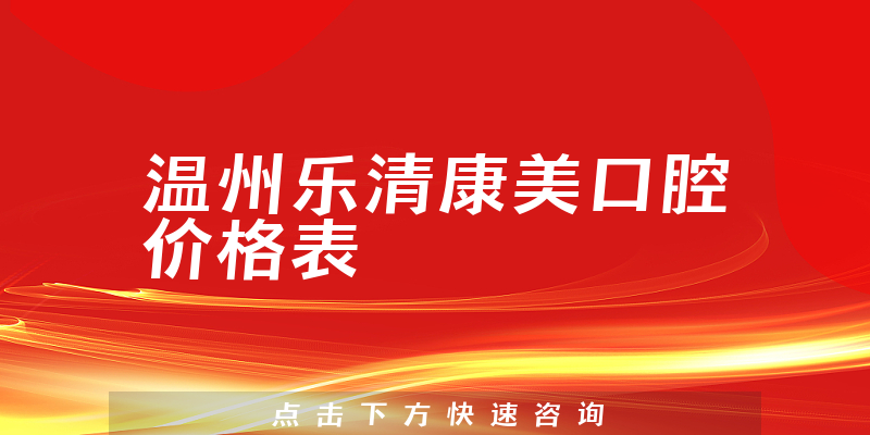 溫州樂清康美口腔價(jià)格表