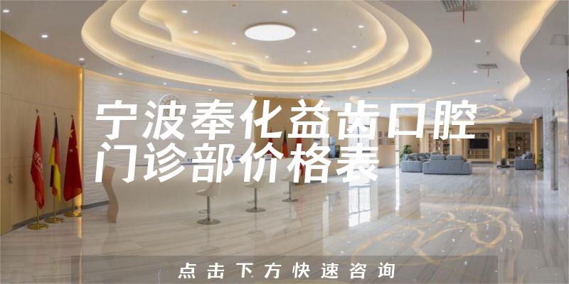 寧波奉化益齒口腔門診部價格表