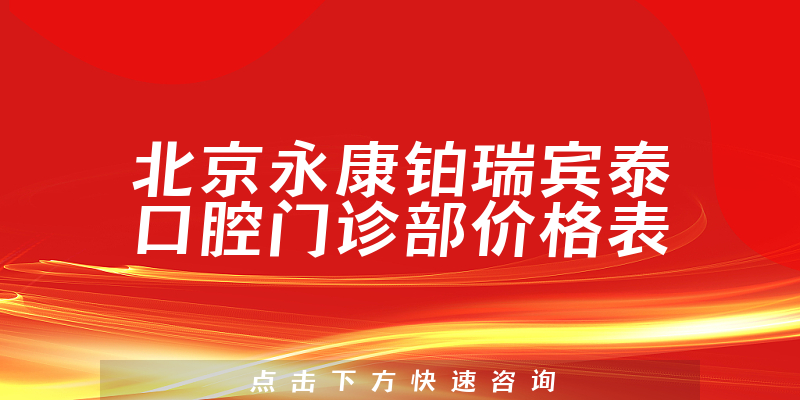 北京永康鉑瑞賓泰口腔門診部價格表