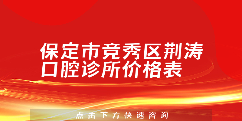 保定市競秀區(qū)荊濤口腔診所價格表
