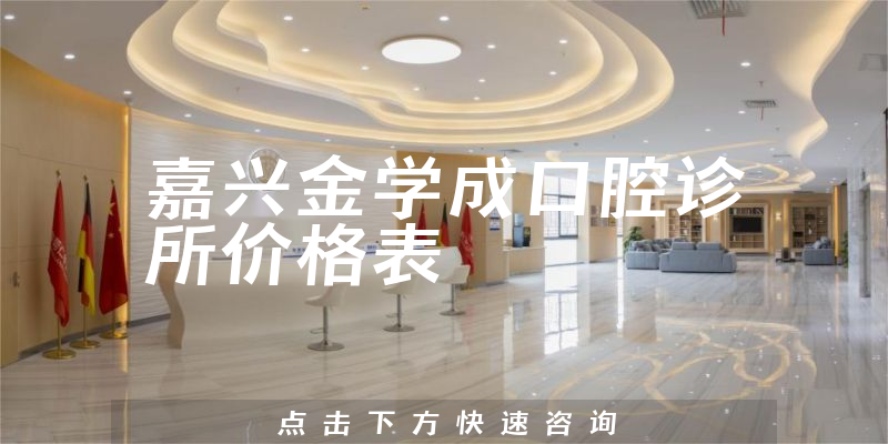 嘉興金學成口腔診所價格表
