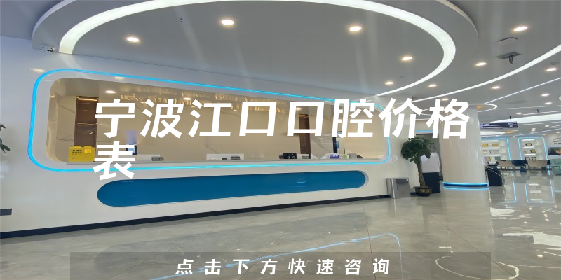 寧波江口口腔價(jià)格表