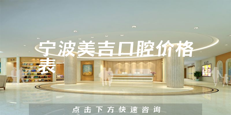 寧波美吉口腔價格表