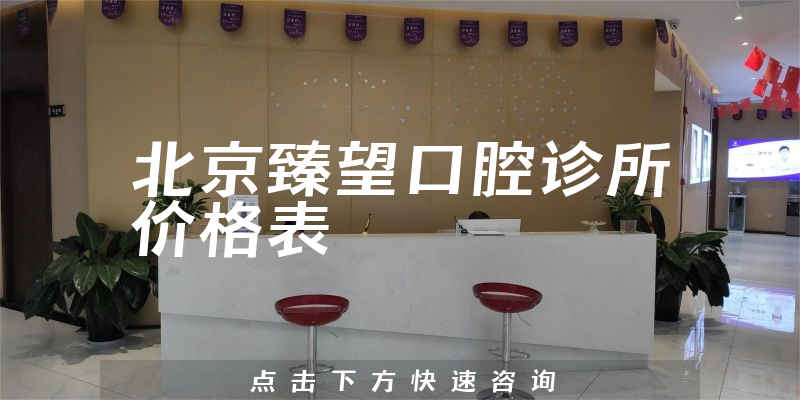 北京臻望口腔診所價(jià)格表