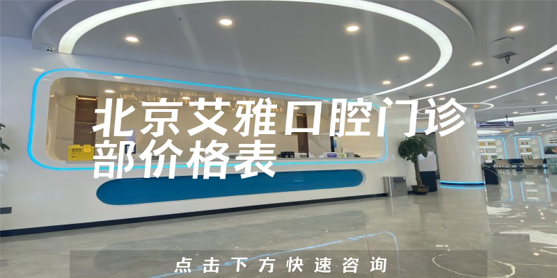北京艾雅口腔門診部價格表