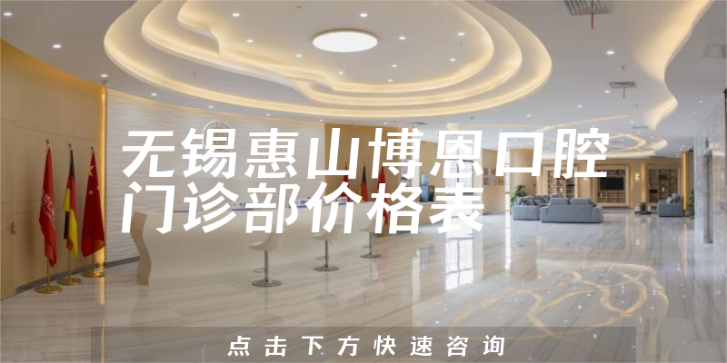 無錫惠山博恩口腔門診部價格表