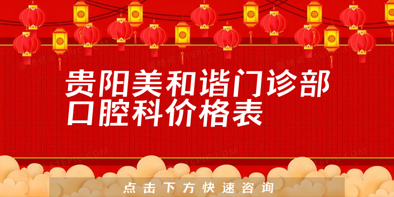 貴陽美和諧門診部口腔科價(jià)格表